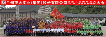 兰州人生就是博集团举行三比运动表扬暨十三周年庆典大会