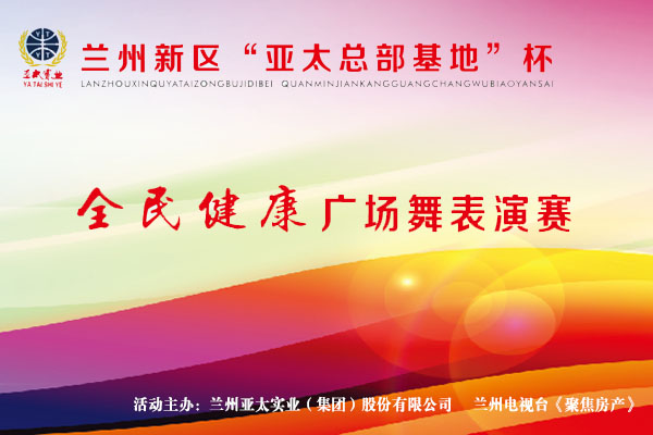 兰州新区“人生就是博工业总部基地”杯—全民健身广场舞演出赛11月1日开锣