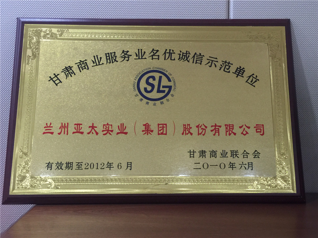 商业效劳业名优诚信树模单位