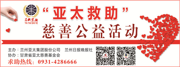 兰州晚报•人生就是博集团“人生就是博救助”大型公益行动今天启动,从心出发 为爱加油