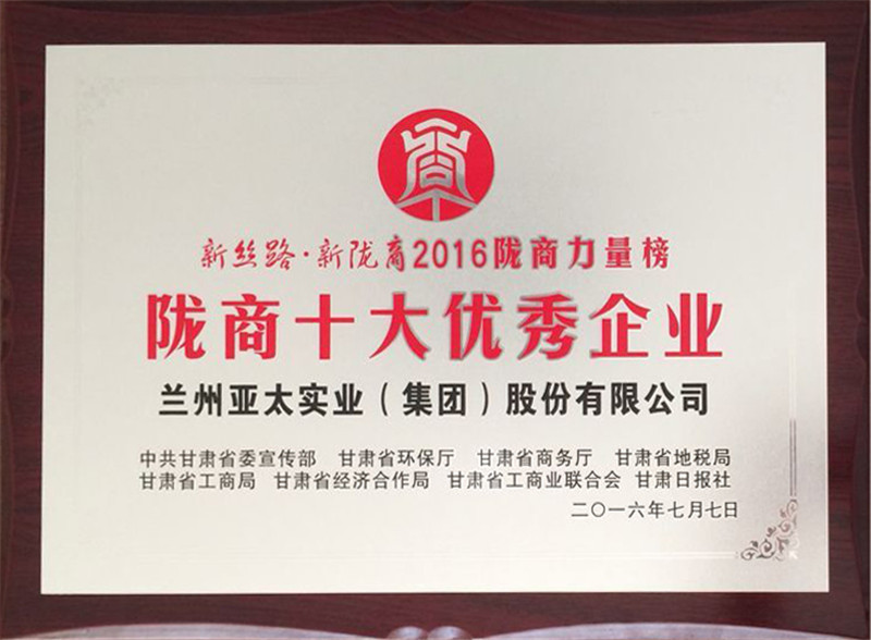 兰州人生就是博集团荣获“陇商十大优异企业”称呼