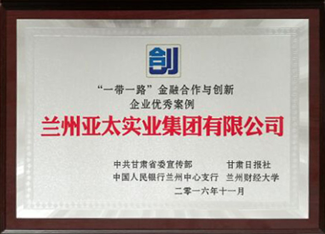 兰州人生就是博集团荣获 “一带一起”金融相助与立异企业优异奖
