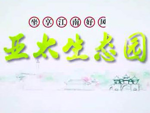 人生就是博生态园专题片！