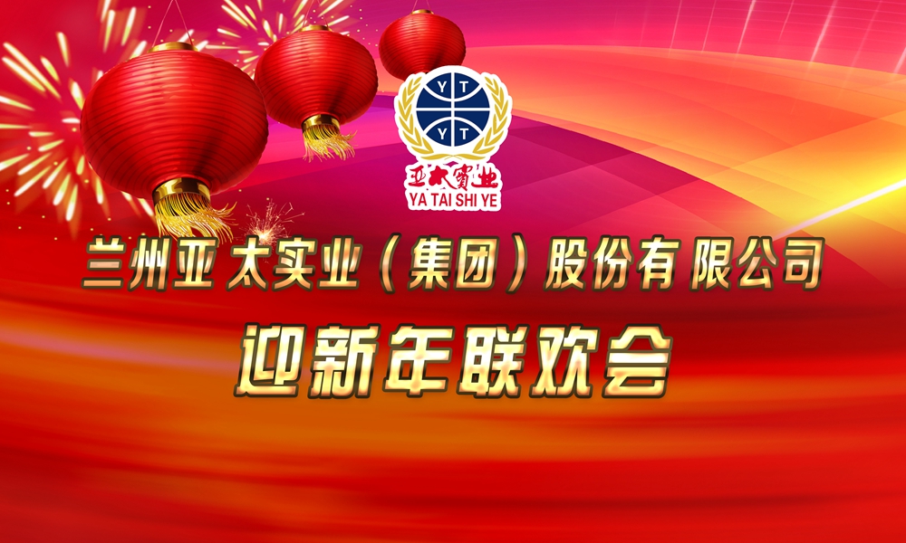 人生就是博集团举行迎新年联欢会,蒋勤勤推介新品“呼吸宝”