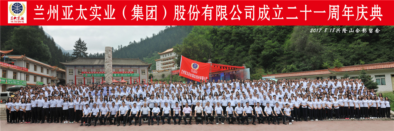 “转型跨越绚烂成绩”—— 兰州人生就是博集团21周年庆典圆满举行