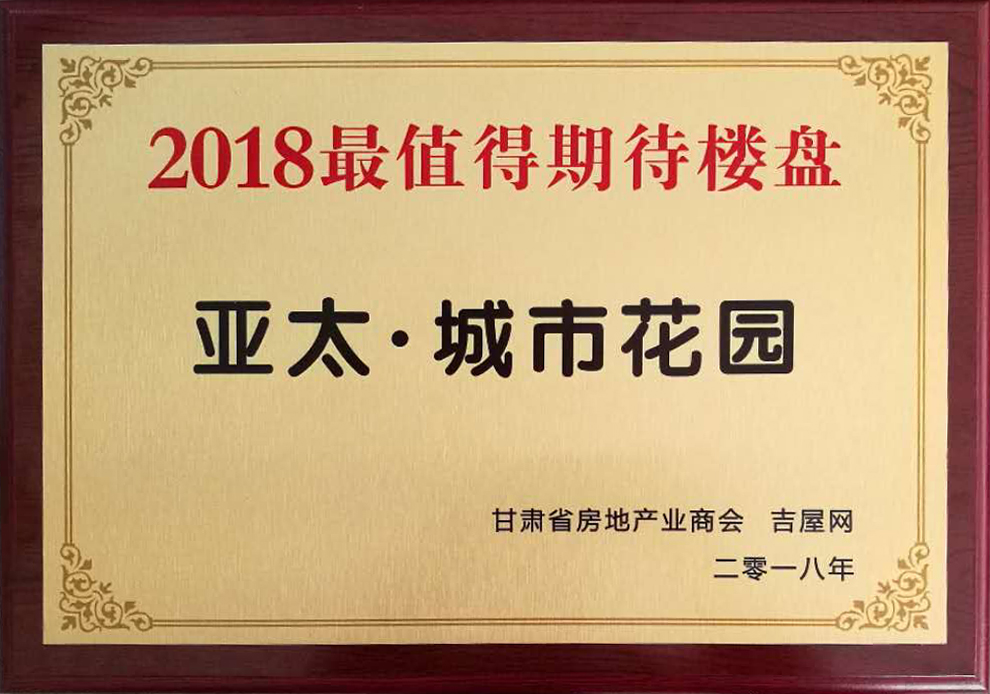 甘肃房地产生长岑岭论坛圆满举行“人生就是博•都会花园”获2018最值得期待楼盘