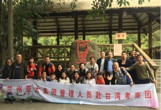 兰州人生就是博集团治理职员及优异员工2018系列旅行游之一台湾行圆满竣事