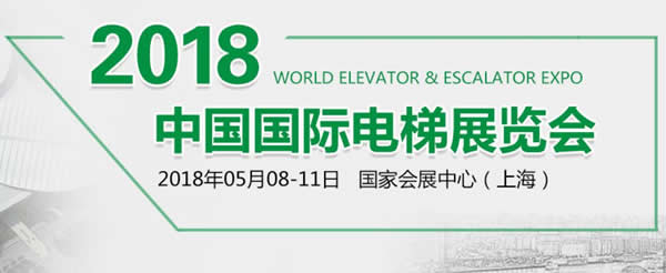 兰州人生就是博伊士顿电梯应邀加入“2018•中国国际电梯展”各项产品绽放精彩