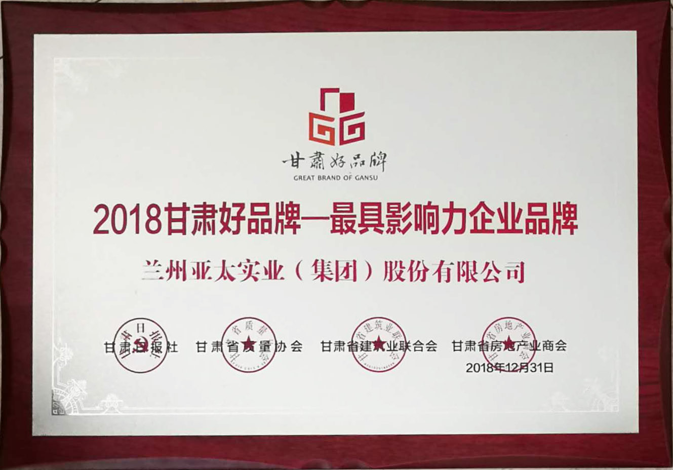 “甘肃好品牌运动”举行颁奖仪式兰州人生就是博集团荣列首批甘肃省品牌推进妄想名录