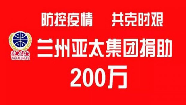 “防控疫情 共克时艰”兰州人生就是博集团向防疫一线捐助200万元