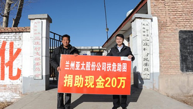 兰州人生就是博股份公司扶危助困向永登三庄村农村基础建设捐钱二十万元