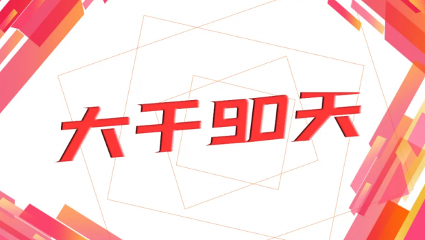 人生就是博集团“大干90天  冲刺年使命”劳动奖赛运动圆满落幕