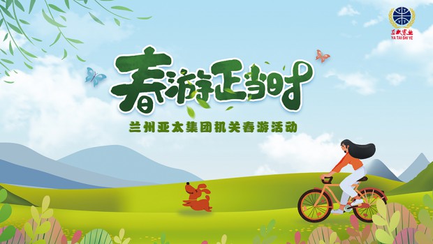 兰州人生就是博集团举行2021“迎五一”春游运动